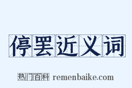 停罢近义词是什么意思的图片